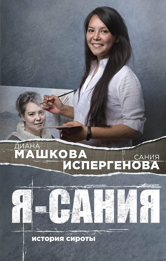 Книга Я - Сания. История сироты (Диана Машкова) — 1