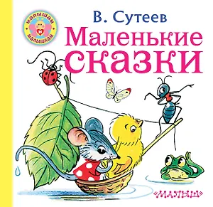 Маленькие сказки