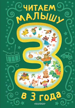 Книга Читаем малышу в 3 года. Сказки, стихи, песенки (Корней Чуковский)