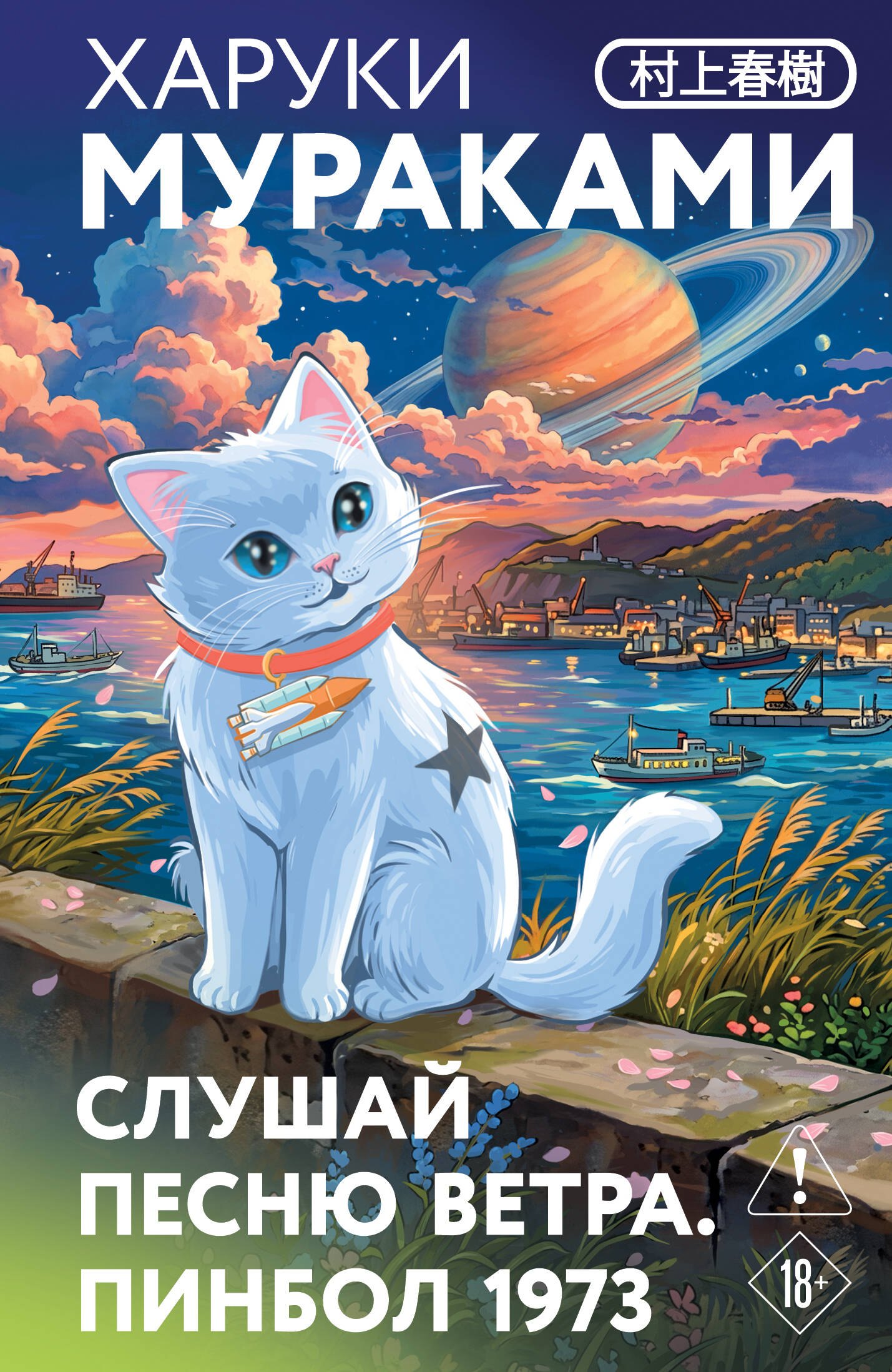 Харуки Мураками Слушай песню ветра. Пинбол 1973