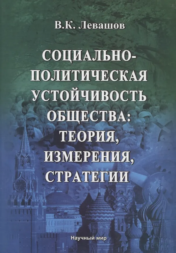 Книга Социально-политическая устойчивость общества: теория, измерения, стратегии (Виктор Левашов) — 1