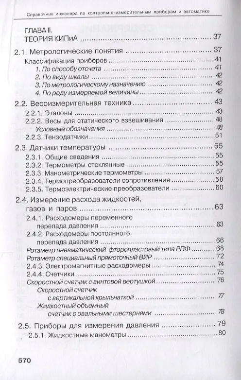Книга Справочник инженера по КИПиА. Учебное пособие (Андрей Калиниченко) — 3