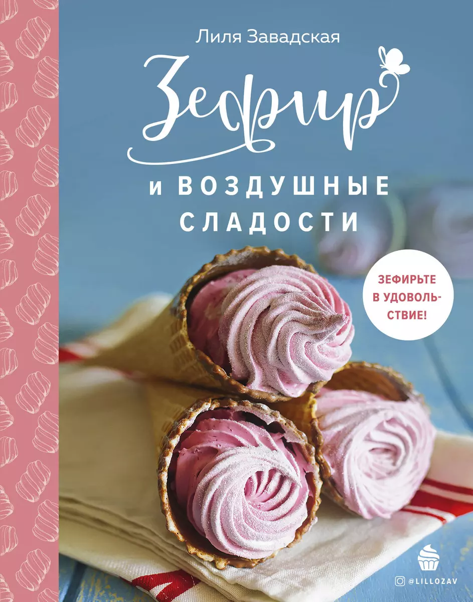 Зефир и воздушные сладости (Лилия Завадская) - купить книгу с доставкой в  интернет-магазине «Читай-город». ISBN: 978-5-04-109420-1