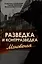 Разведка и контрразведка. Мгновенья… — 3043303 — 1