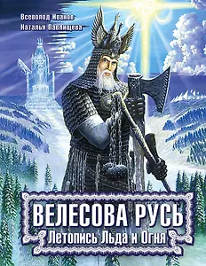 Велесова Русь. Летопись Льда и Огня
