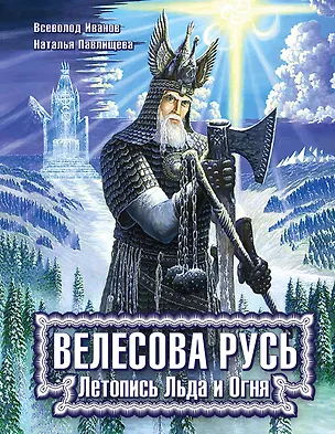 Книга Велесова Русь. Летопись Льда и Огня (Наталья Павлищева)