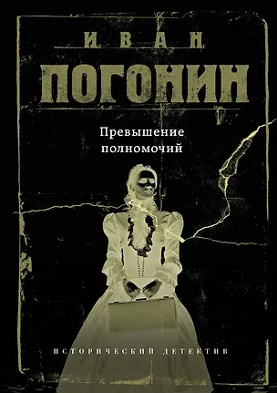 Книга Превышение полномочий (Иван Погонин)