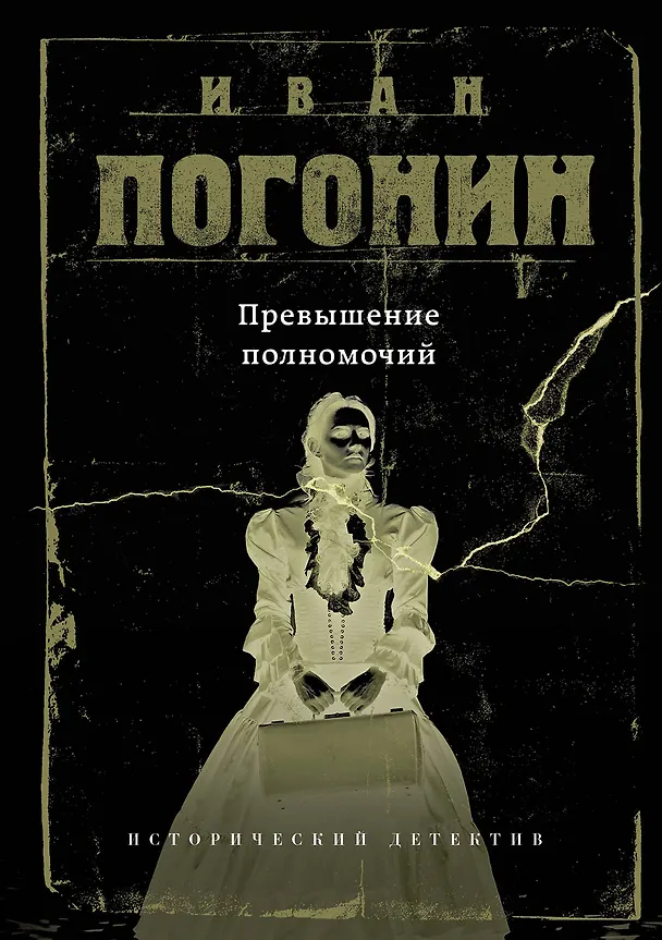 Книга Превышение полномочий (Иван Погонин) — 1