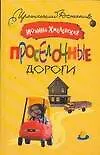 Книга Просёлочные дороги (Иоанна Хмелевская)