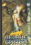 Книга Лезвие бритвы (Иван Ефремов) — 1