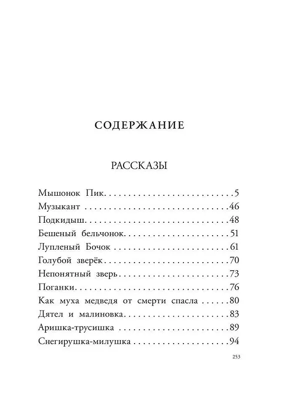 Книга Мышонок Пик. Рассказы о животных (Виталий Бианки) — 9