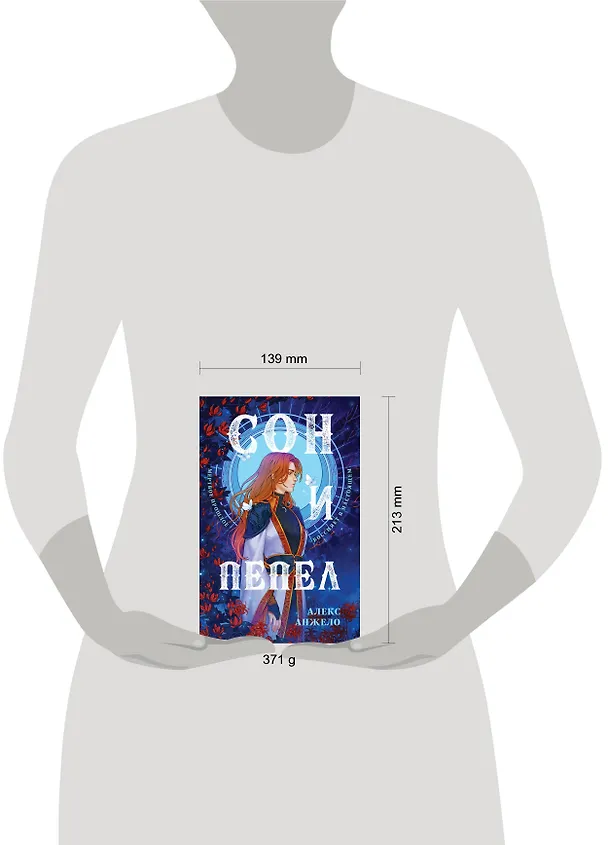 Книга Сон и Пепел (Алекс Анжело) — 5