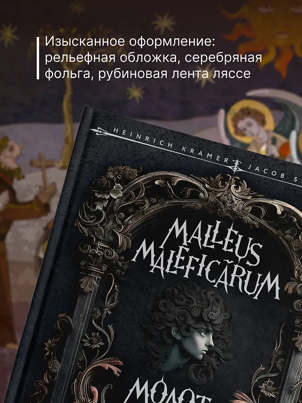 Книга Молот ведьм = Malleus Maleficarum (Якоб Шпренгер, Генрих Крамер) — 8