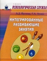 Книга Интегрированные развивающие занятия для детей 3 лет (мягк) (Психологическая служба). Постоева Л. (Книголюб) ()