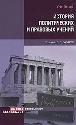 История политических и правовых учений : учебник / 2-е изд., испр. и доп. — 2155950 — 1