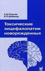 Книга Токсические энцефалопатии новорожденных () — 1
