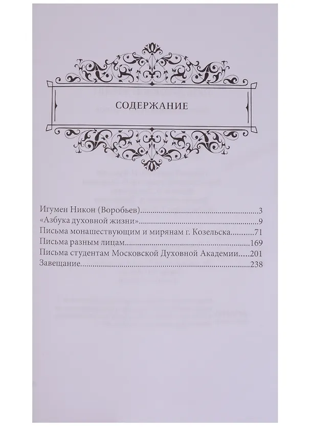 Книга Путь духовной  жизни (Николай Воробьев) — 2