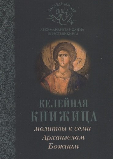 Книга Молитвы к семи Архангелам Божиим (Иоанн Архимандрит Крестьянкин) — 1