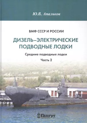 ВМФ СССР и России. Дизель-электрические подводные лодки. Средние подводные лодки. Часть 2 — 2811901 — 1