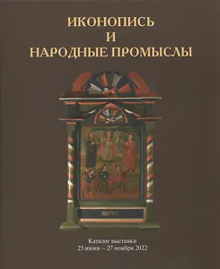 Иконопись и народные промыслы. Каталог выставки