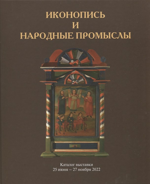 Книга Иконопись и народные промыслы. Каталог выставки () — 1
