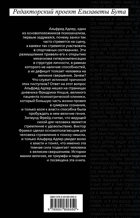 Книга Воля к власти: история одной мании величия: переводы (Фридрих Ницше, Альфред Адлер) — 2