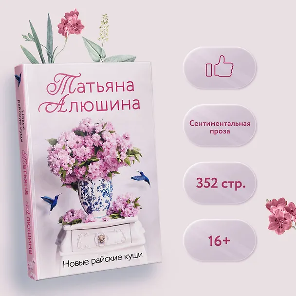 Книга Новые райские кущи (Татьяна Алюшина) — 5
