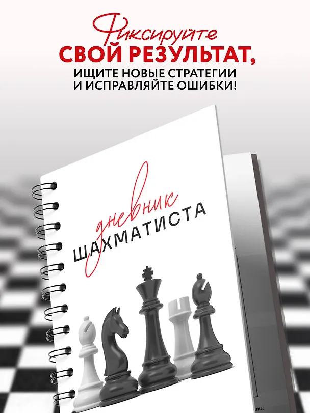 Книга Дневник шахматиста () — 6