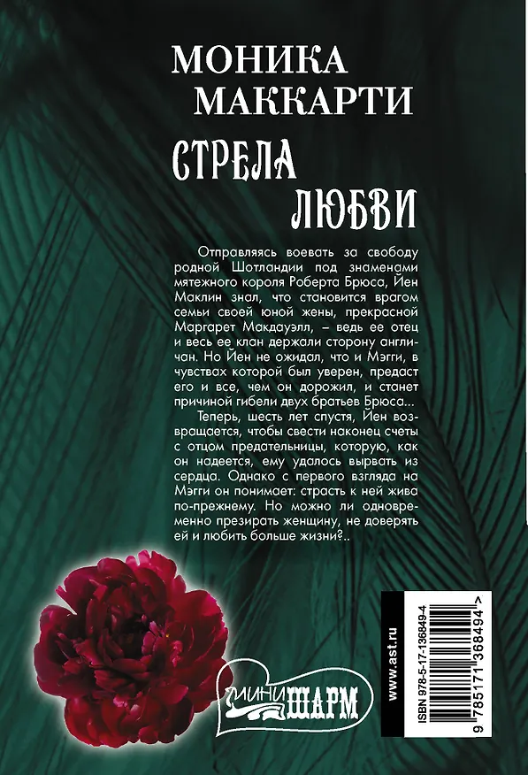 Книга Стрела любви (Моника Маккарти) — 2
