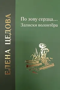 По зову сердца... Записки волонтёра