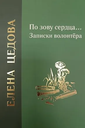 Книга По зову сердца... Записки волонтёра (Елена Цедова)