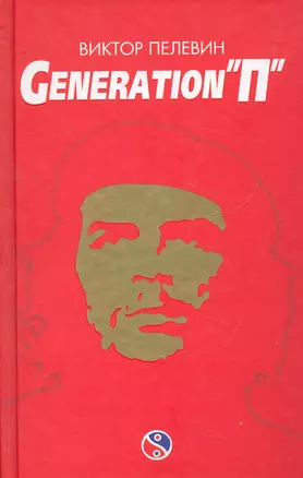 Generation "П" — 2271599 — 1