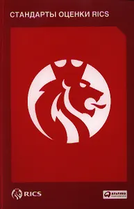 Стандарты оценки RICS