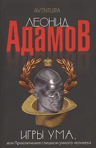 Игры ума, или Приключения слишком умного человека: Повести - (Aventura)