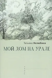 Мой дом на Урале