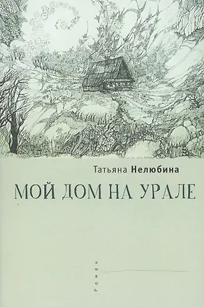 Книга Мой дом на Урале ()
