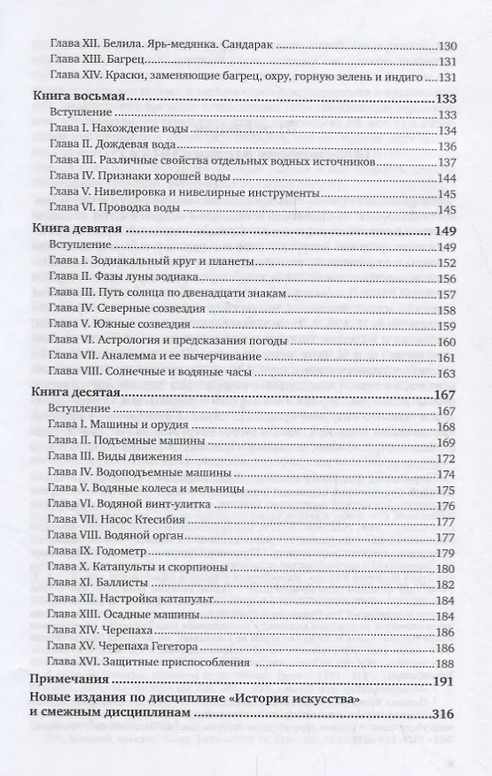 Книга Десять книг об архитектуре (Марк Витрувий) — 4