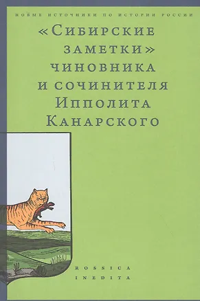 Книга "Сибирские заметки" чиновника и сочинителя Ипполита Канарского в обработке М. Владимирского ()