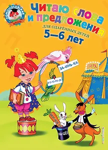 Читаю слова и предложения: Для детей 5 - 6 лет