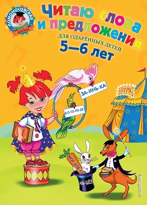 Читаю слова и предложения: Для детей 5 - 6 лет — 2343408 — 1