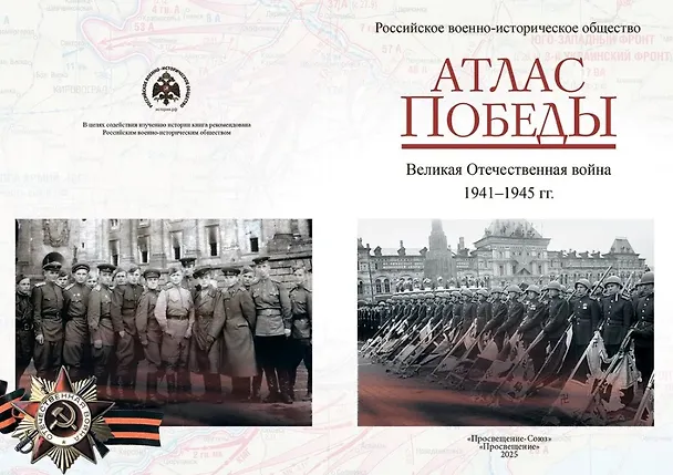 Книга Атлас Победы. Великая Отечественная война 1941-1945 гг. (Юрий Никифоров, Олег Ржешевский, Михаил Мягков) — 3