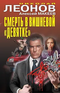 Смерть в вишневой «девятке»