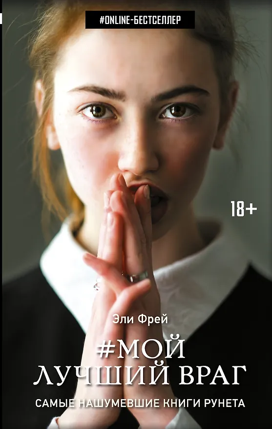 Книга Мой лучший враг (Эли Фрей) — 1