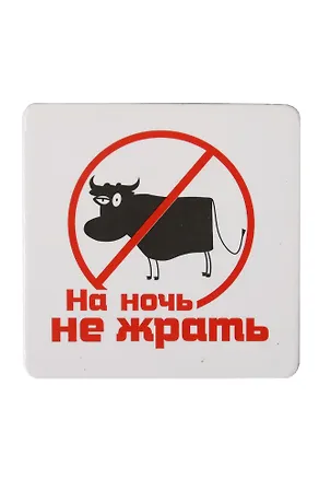 Сувенир МАГНИТИК Магнит 6,5*6,5см "Приколы": "На ночь не жрать..." 2361607
