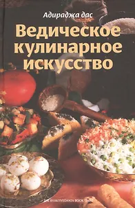 Ведическое кулинарное искусство