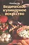Ведическое кулинарное искусство — 2428768 — 1