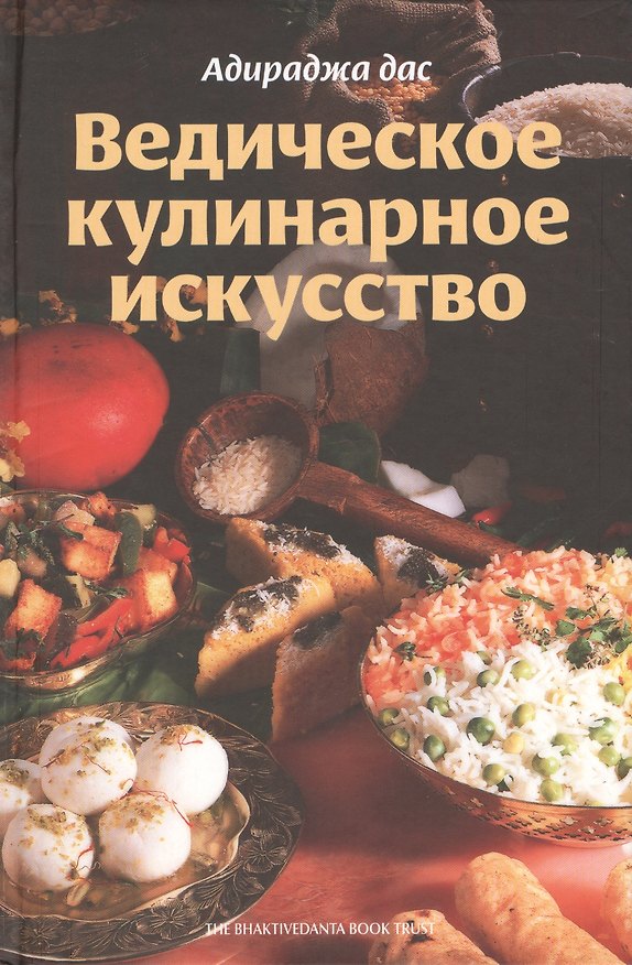Книга Ведическое кулинарное искусство (Адираджа) — 1