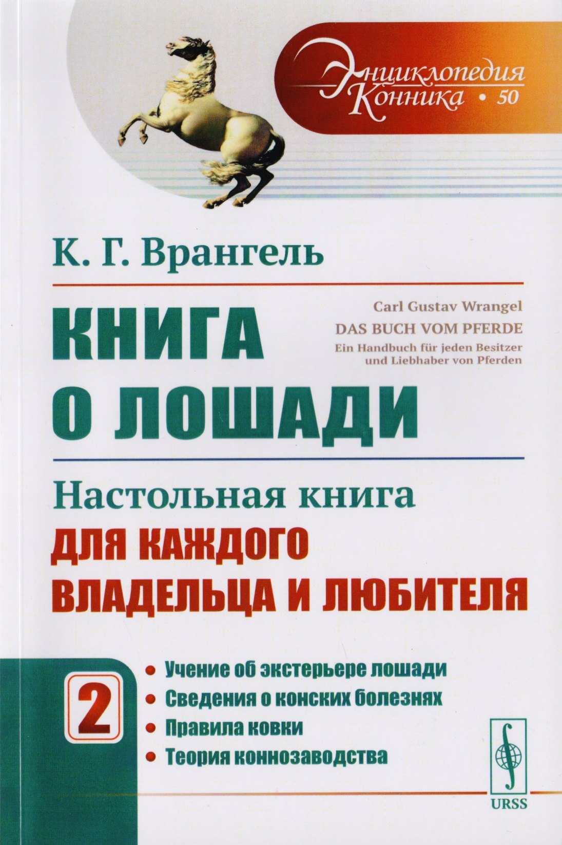 

Книга о лошади. Настольная книга для каждого владельца и любителя. Том 2