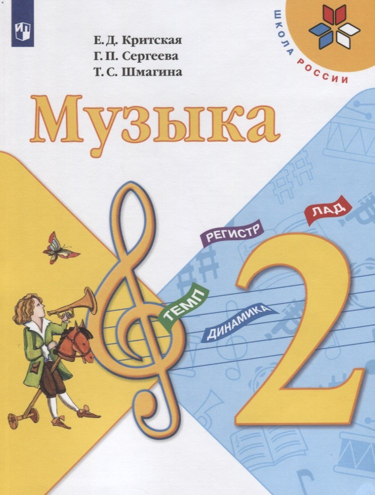 

Музыка. 2 класс. Учебник