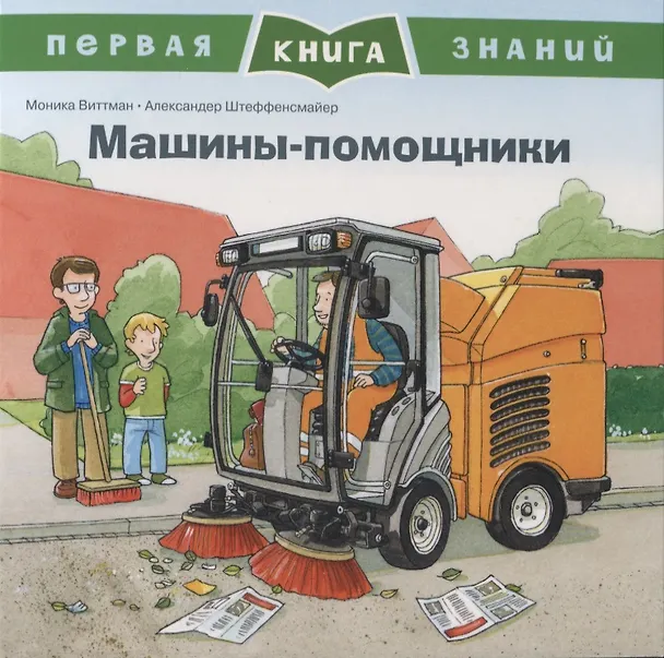 Книга Машины-помощники. Первая книга знаний (Моника Виттман) — 1